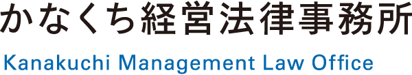 かなくち経営法律事務所